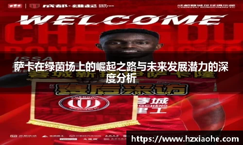萨卡在绿茵场上的崛起之路与未来发展潜力的深度分析