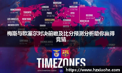 梅斯与欧塞尔对决前瞻及比分预测分析助你赢得竞猜