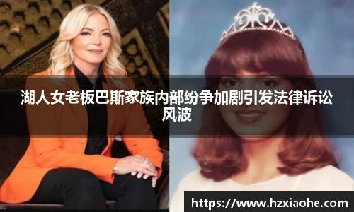 湖人女老板巴斯家族内部纷争加剧引发法律诉讼风波