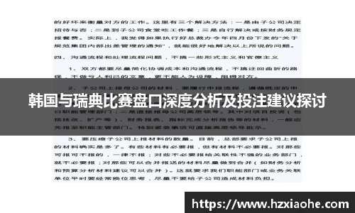 韩国与瑞典比赛盘口深度分析及投注建议探讨