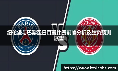 纽伦堡与巴黎圣日耳曼比赛前瞻分析及胜负预测展望