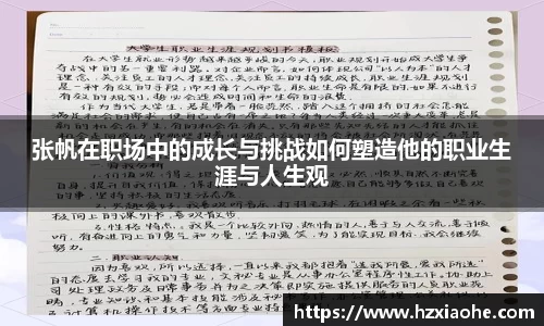 张帆在职场中的成长与挑战如何塑造他的职业生涯与人生观