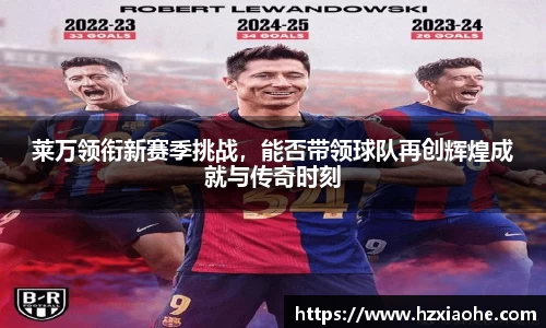 莱万领衔新赛季挑战，能否带领球队再创辉煌成就与传奇时刻