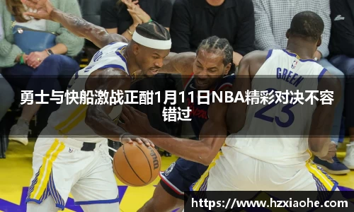 勇士与快船激战正酣1月11日NBA精彩对决不容错过
