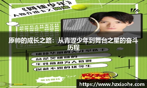 原帅的成长之路：从青涩少年到舞台之星的奋斗历程