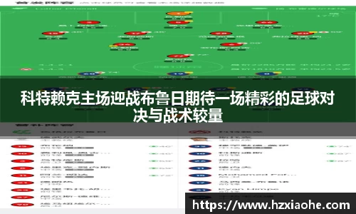 科特赖克主场迎战布鲁日期待一场精彩的足球对决与战术较量