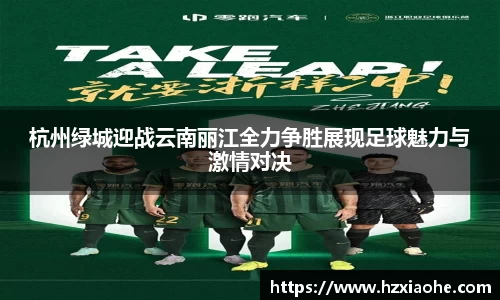 杭州绿城迎战云南丽江全力争胜展现足球魅力与激情对决