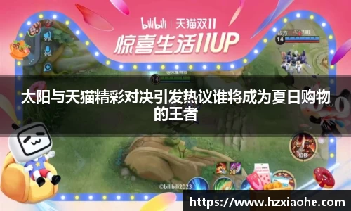 太阳与天猫精彩对决引发热议谁将成为夏日购物的王者