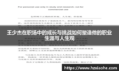王少杰在职场中的成长与挑战如何塑造他的职业生涯与人生观