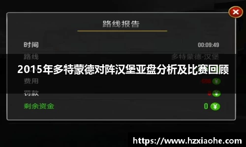 2015年多特蒙德对阵汉堡亚盘分析及比赛回顾