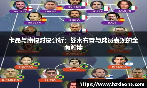 卡昂与南锡对决分析：战术布置与球员表现的全面解读