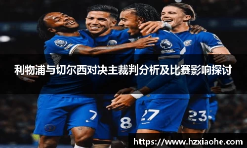 利物浦与切尔西对决主裁判分析及比赛影响探讨