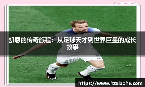 凯恩的传奇旅程：从足球天才到世界巨星的成长故事