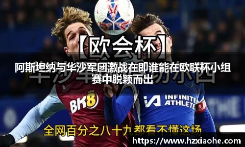 阿斯坦纳与华沙军团激战在即谁能在欧联杯小组赛中脱颖而出