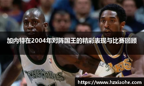 加内特在2004年对阵国王的精彩表现与比赛回顾