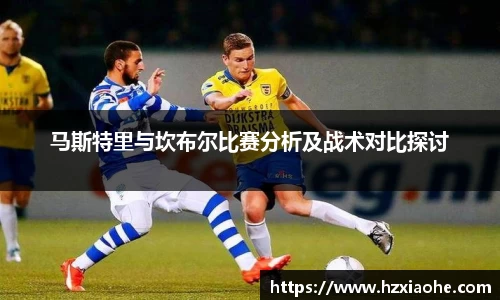 马斯特里与坎布尔比赛分析及战术对比探讨