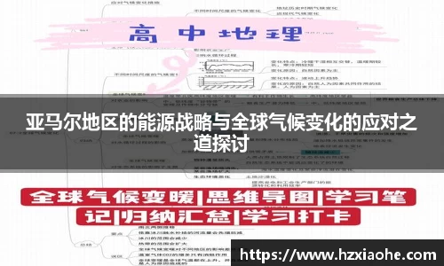 亚马尔地区的能源战略与全球气候变化的应对之道探讨