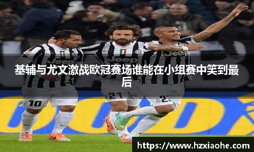 基辅与尤文激战欧冠赛场谁能在小组赛中笑到最后