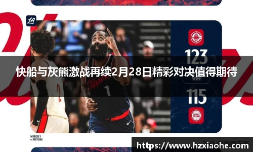 快船与灰熊激战再续2月28日精彩对决值得期待