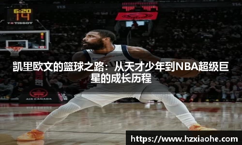 凯里欧文的篮球之路：从天才少年到NBA超级巨星的成长历程