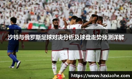 沙特与俄罗斯足球对决分析及球盘走势预测详解