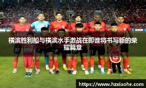 横滨胜利船与横滨水手激战在即谁将书写新的荣耀篇章