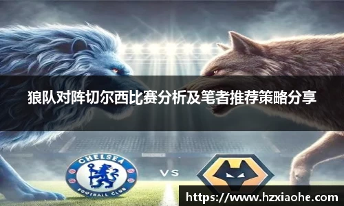 狼队对阵切尔西比赛分析及笔者推荐策略分享