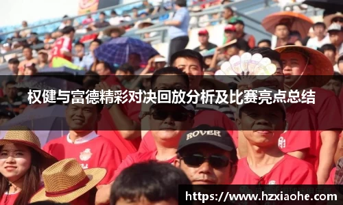权健与富德精彩对决回放分析及比赛亮点总结