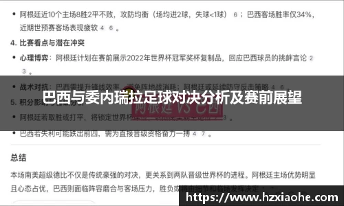 巴西与委内瑞拉足球对决分析及赛前展望