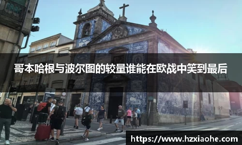 哥本哈根与波尔图的较量谁能在欧战中笑到最后