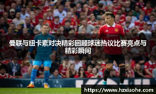 曼联与纽卡素对决精彩回顾球迷热议比赛亮点与精彩瞬间