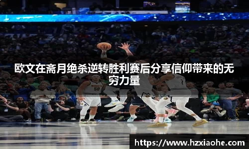 欧文在斋月绝杀逆转胜利赛后分享信仰带来的无穷力量