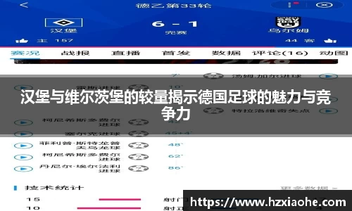 汉堡与维尔茨堡的较量揭示德国足球的魅力与竞争力