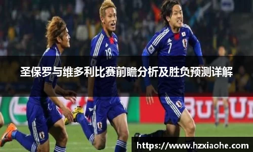 圣保罗与维多利比赛前瞻分析及胜负预测详解