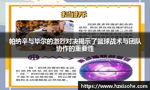 帕纳辛与毕尔的激烈对决揭示了篮球战术与团队协作的重要性