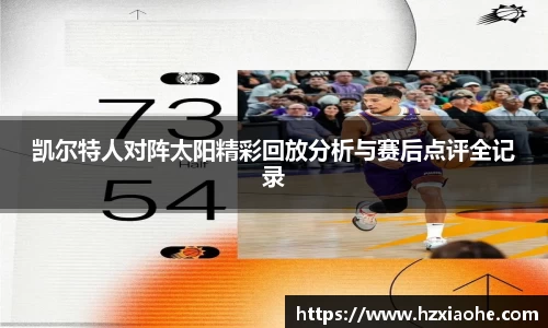 凯尔特人对阵太阳精彩回放分析与赛后点评全记录