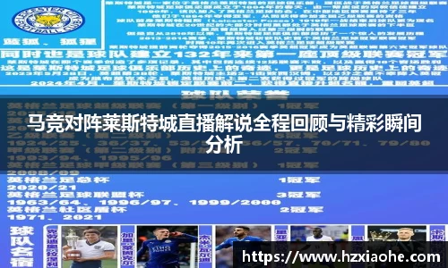 马竞对阵莱斯特城直播解说全程回顾与精彩瞬间分析