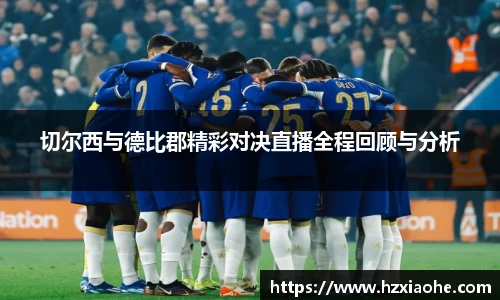 切尔西与德比郡精彩对决直播全程回顾与分析