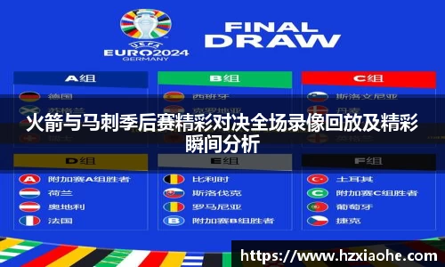 火箭与马刺季后赛精彩对决全场录像回放及精彩瞬间分析