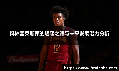 科林塞克斯顿的崛起之路与未来发展潜力分析