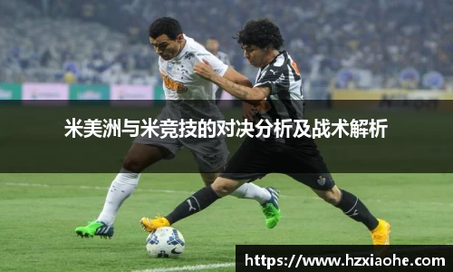米美洲与米竞技的对决分析及战术解析