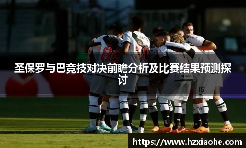 圣保罗与巴竞技对决前瞻分析及比赛结果预测探讨