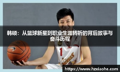 韩硕：从篮球新星到职业生涯转折的背后故事与奋斗历程