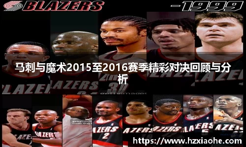 马刺与魔术2015至2016赛季精彩对决回顾与分析
