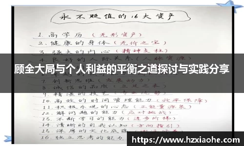 顾全大局与个人利益的平衡之道探讨与实践分享