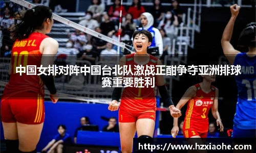 中国女排对阵中国台北队激战正酣争夺亚洲排球赛重要胜利