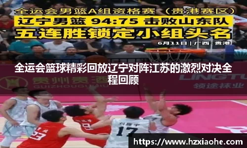 全运会篮球精彩回放辽宁对阵江苏的激烈对决全程回顾
