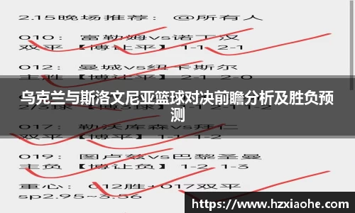 乌克兰与斯洛文尼亚篮球对决前瞻分析及胜负预测