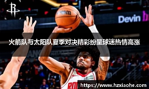 火箭队与太阳队夏季对决精彩纷呈球迷热情高涨