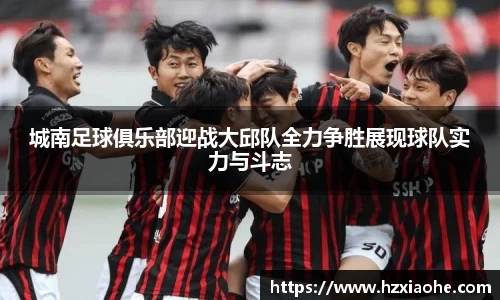城南足球俱乐部迎战大邱队全力争胜展现球队实力与斗志